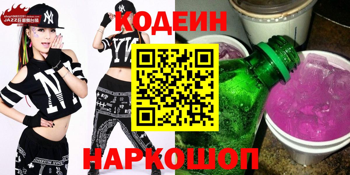 Codein напиток Lean (лин)  Вход с VPN  Новосибирск 