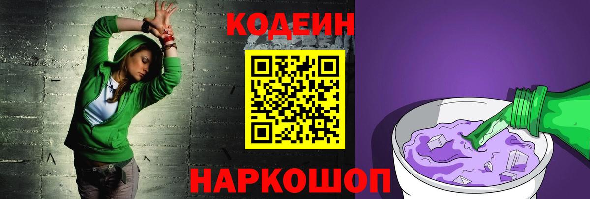 Кодеиновый сироп Lean Purple Drank Новосибирск